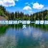 川沙居转户初审一般要多久