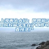 上海再出大招：世界前50院校留学生在沪工作可直接落户