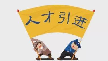 深圳市核准入户人才引进如何申报？