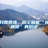只需四步，网上就能“补换领”身份证