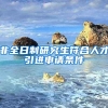 非全日制研究生符合人才引进申请条件