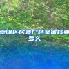 崇明区居转户档案审核要多久