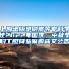 上海出版印刷高等专科学校2022年国庆、中秋节职工慰问品采购成交公告