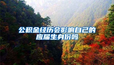 公积金经历会影响自己的应届生身份吗
