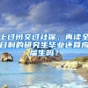 上过班交过社保，再读全日制的研究生毕业还算应届生吗？