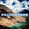 义乌人才引进补贴政策