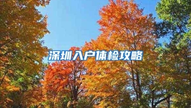 深圳入户体检攻略