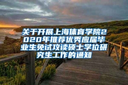关于开展上海体育学院2020年推荐优秀应届毕业生免试攻读硕士学位研究生工作的通知