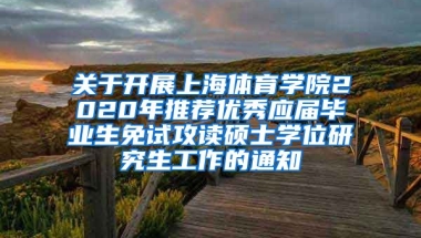 关于开展上海体育学院2020年推荐优秀应届毕业生免试攻读硕士学位研究生工作的通知