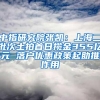中指研究院张凯：上海二批次土拍首日揽金355亿元 落户优惠政策起助推作用