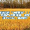 深圳房价“3重暴击”！3年落户+3年社保，豪宅线750万，要凉凉？