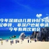 今年深圳幼儿园补贴下周起申领，非深户也能申请，今年有两次机会