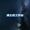 博士后工作站