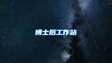 博士后工作站