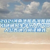 2021河南洛阳市汝阳县引进研究生学历人才40人公告进入阅读模式