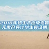 2018年超生入户放宽暂无需开具计划生育证明