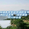 深圳高考生进考场时发现身份证丢失“绿色通道”8分钟办妥