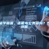 留学回国，还能考公务员吗？当然能
