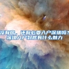 没有房，还有必要入户深圳吗？深圳入户到底有什么魅力