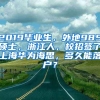 2019毕业生，外地985硕士，浙江人，校招签了上海华为海思，多久能落户？