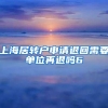 上海居转户申请退回需要单位再退吗6