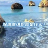 深圳高级职称是什么？