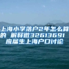 上海小学落户2年怎么算的 解释微32613691 应届生上海户口讨论