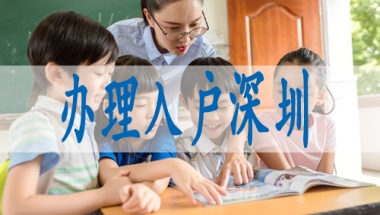 深圳核准入户什么意思,入深户的新规定