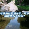 与深户结婚满5年，可申请在华永久居留？