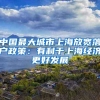 中国最大城市上海放宽落户政策：有利于上海经济更好发展