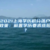 2021上海学历积分落户政策：前置学历要求统招？