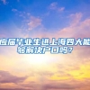 应届毕业生进上海四大能够解决户口吗？