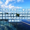 今年在上海换了一家工作单位，但人才引进居住证信息没有变更，请问目前在有效期内的居住证目前还有效吗？