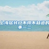 上海居转户不得不知道的事一二