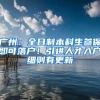 广州：全日制本科生参保即可落户！引进人才入户细则有更新