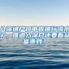 入深圳户口审查银行流水了，难道入深户还要看贫富贵贱？