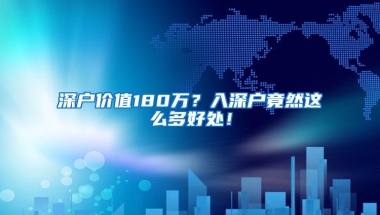 深户价值180万？入深户竟然这么多好处！