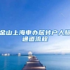 金山上海申办居转户人脉通道流程