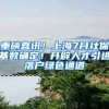 重磅喜讯！上海7月社保基数确定！开辟人才引进落户绿色通道