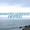 2020年非上海生源应届生落户政策