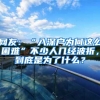 网友：“入深户为何这么困难”不少人几经波折，到底是为了什么？