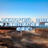 上海市入户积分，2021年上海积分落户政策，务必牢记！