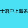 博士落户上海条件