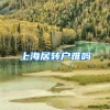 上海居转户难吗