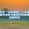 反对“文化挪用”！中国留学生穿华服到巴黎迪奥总部抗议