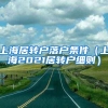 上海居转户落户条件（上海2021居转户细则）