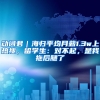 动词君｜海归平均月薪1.3w上热搜，留学生：对不起，是我拖后腿了