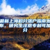 最新上海积分落户指南发布，研究生注意专利可加分