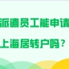 上海居转户问题二：我们公司已经有不能说同事申请落户了，公司落户有名额的限制吗？