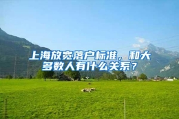 上海放宽落户标准，和大多数人有什么关系？